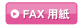 FAXp_E[h